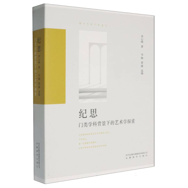 纪思:门类学科背景下的艺术学探索