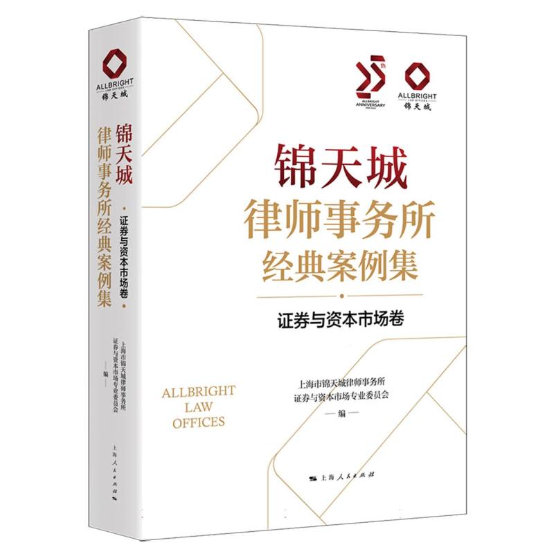 锦天城律师事务所经典案例集·证券与资本市场卷