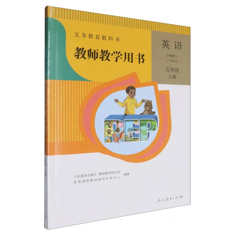 英语教师教学用书（5上PEP3年级起点）（网络下载版）/义教教科书