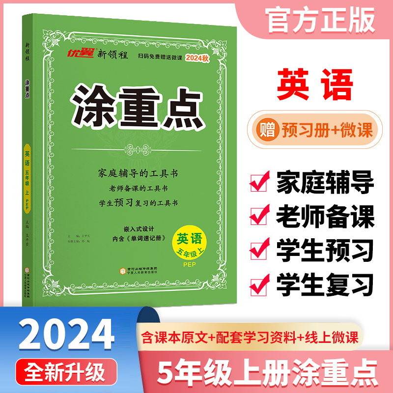 2024版秋 小学涂重点五年级英语上册 人教版