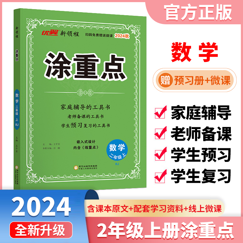 2024版秋 小学涂重点二年级数学上册 人教版
