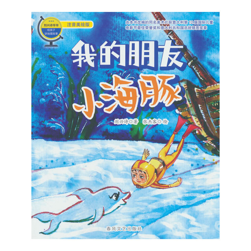 我的朋友小海豚（注音）