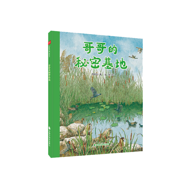 哥哥的秘密基地（精）