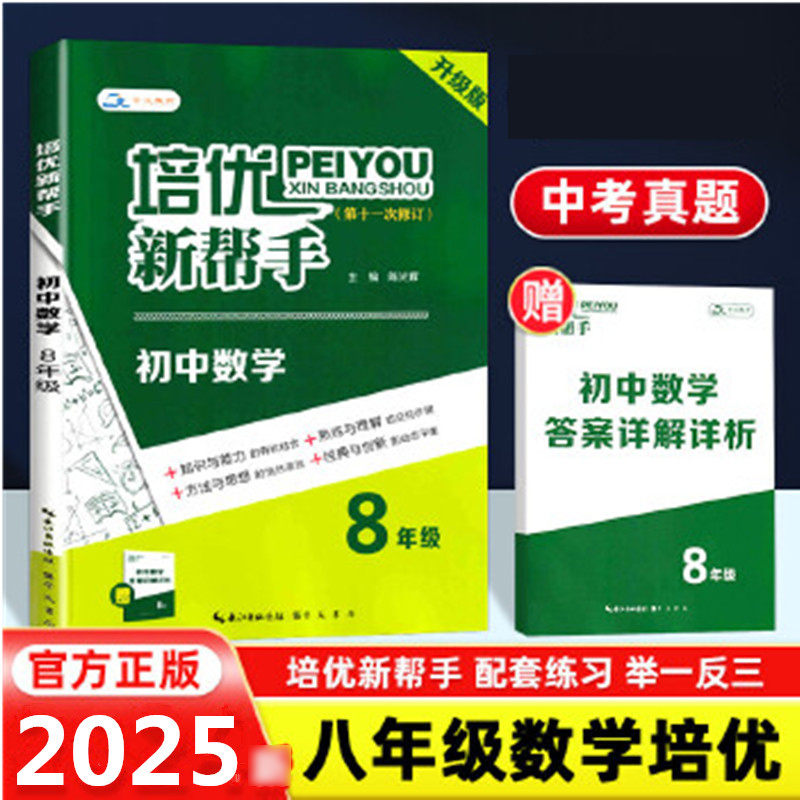 培优新帮手（初中数学8年级）