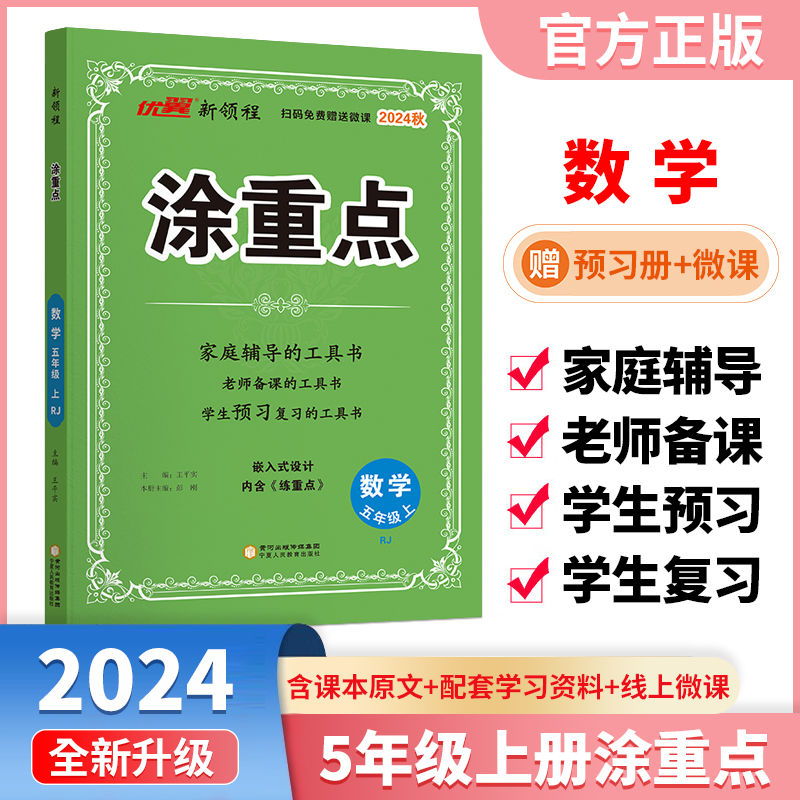 2024版秋 小学涂重点五年级数学上册 人教版