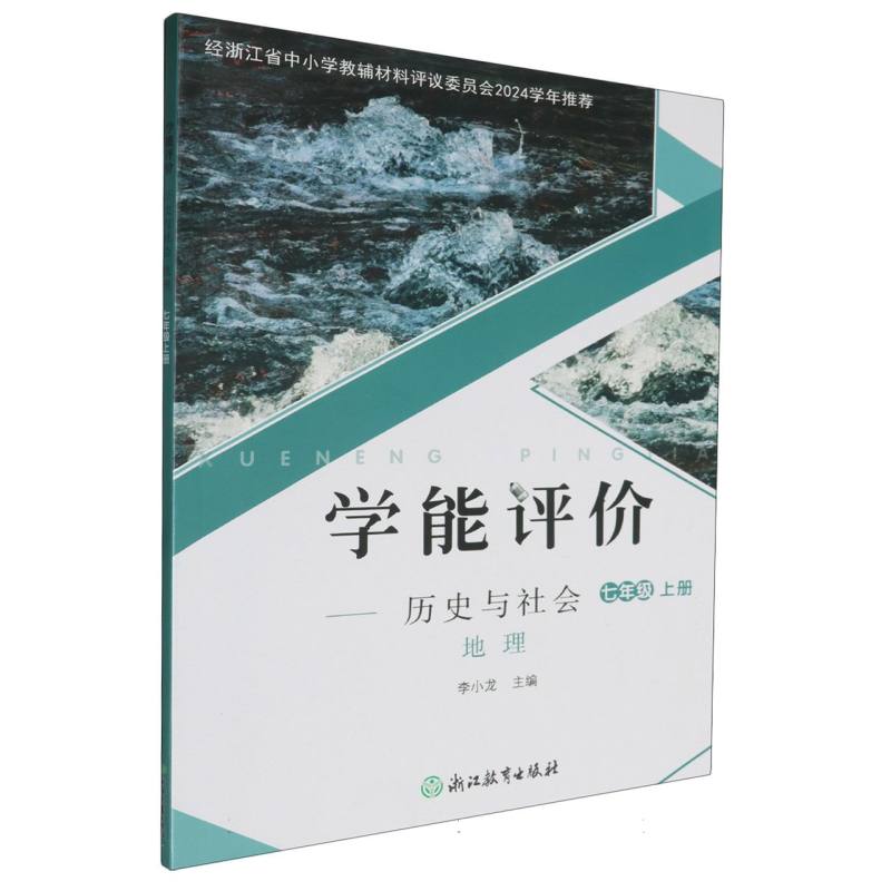 地理（历史与社会7上）/学能评价
