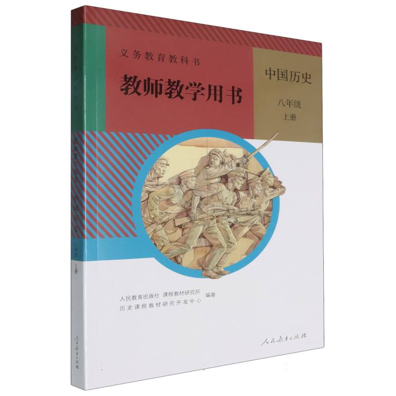 中国历史教师教学用书（8上）（网络下载版）/义教教科书