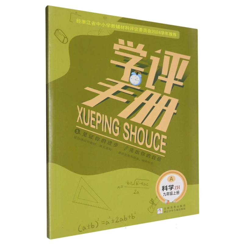 科学（9上ZH共2册）/学评手册