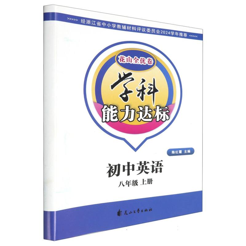 初中英语（8上）/学科能力达标花山全优卷