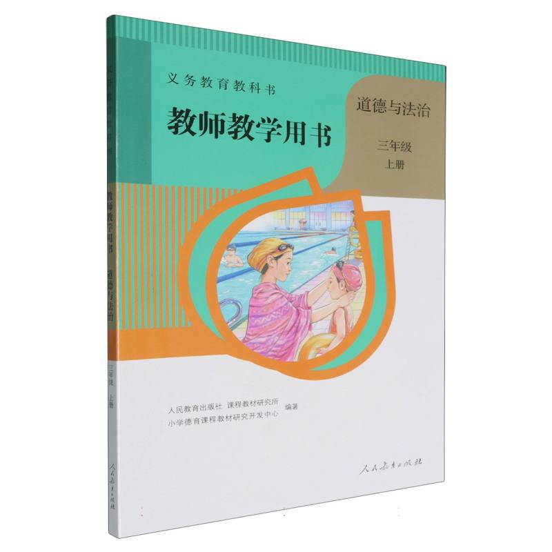道德与法治教师教学用书(3上)(网络下载版)/义教教科书