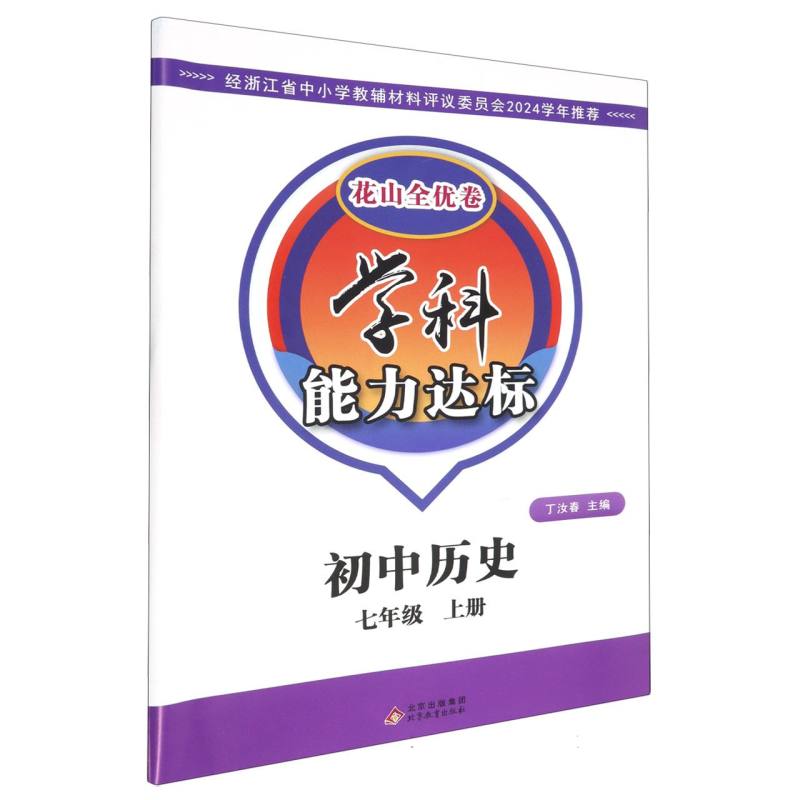 初中历史（7上）/学科能力达标花山全优卷