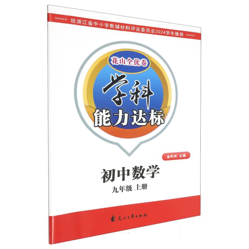 初中数学（9上）/学科能力达标花山全优卷