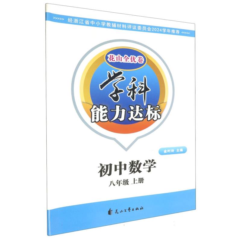 初中数学（8上）/学科能力达标花山全优卷