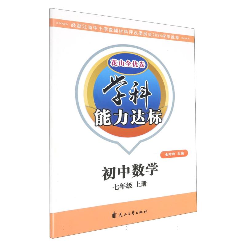 初中数学（7上）/学科能力达标花山全优卷