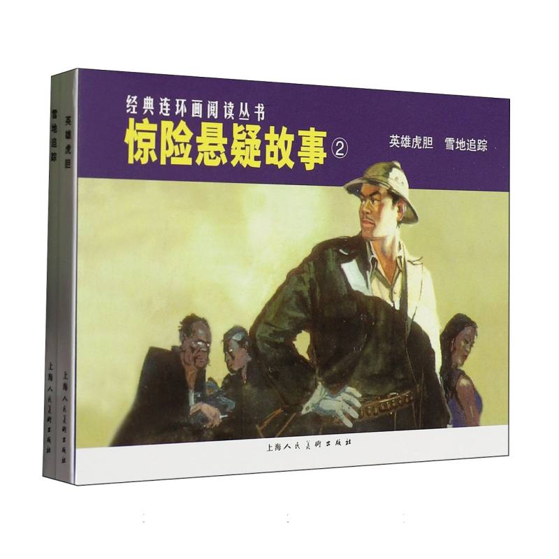 惊险悬疑故事（2共2册）/经典连环画阅读丛书