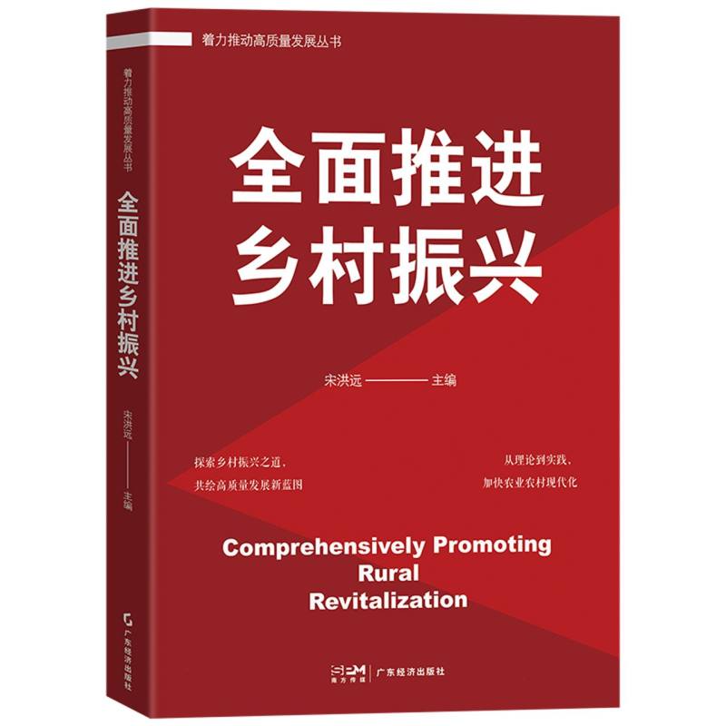 着力推动高质量发展丛书-全面推进乡村振兴