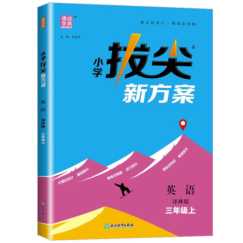 24秋小学拔尖新方案 英语3年级上·译林