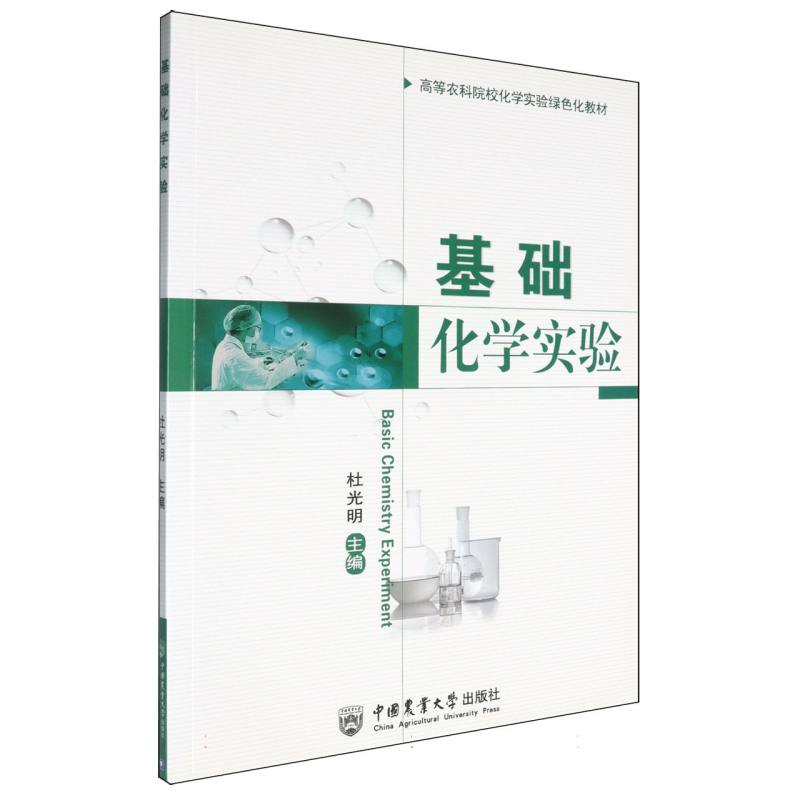 基础化学实验