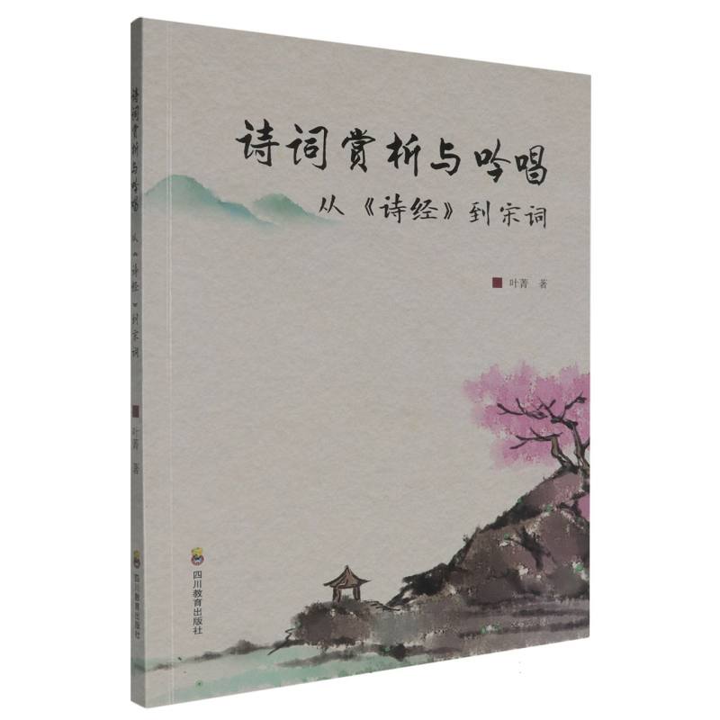 诗词赏析与吟唱：从《诗经》到宋词