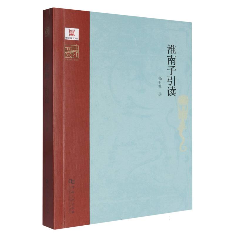 淮南子引读