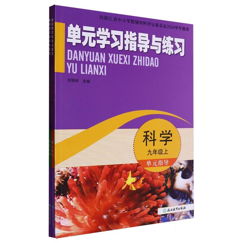 科学（9上）/单元学习指导与练习