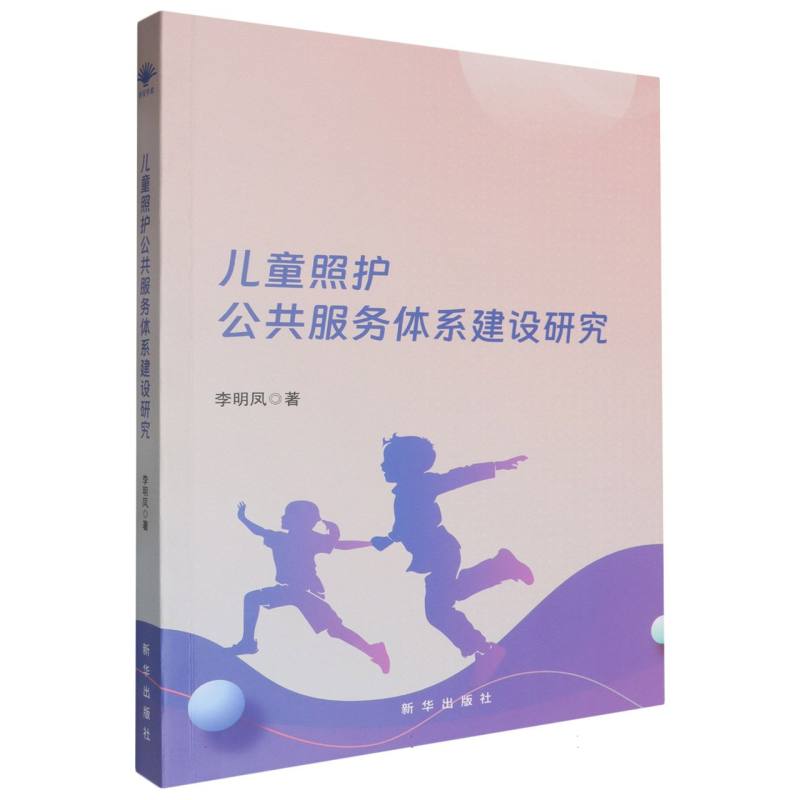 儿童照护公共服务体系建设研究——以韩国为例