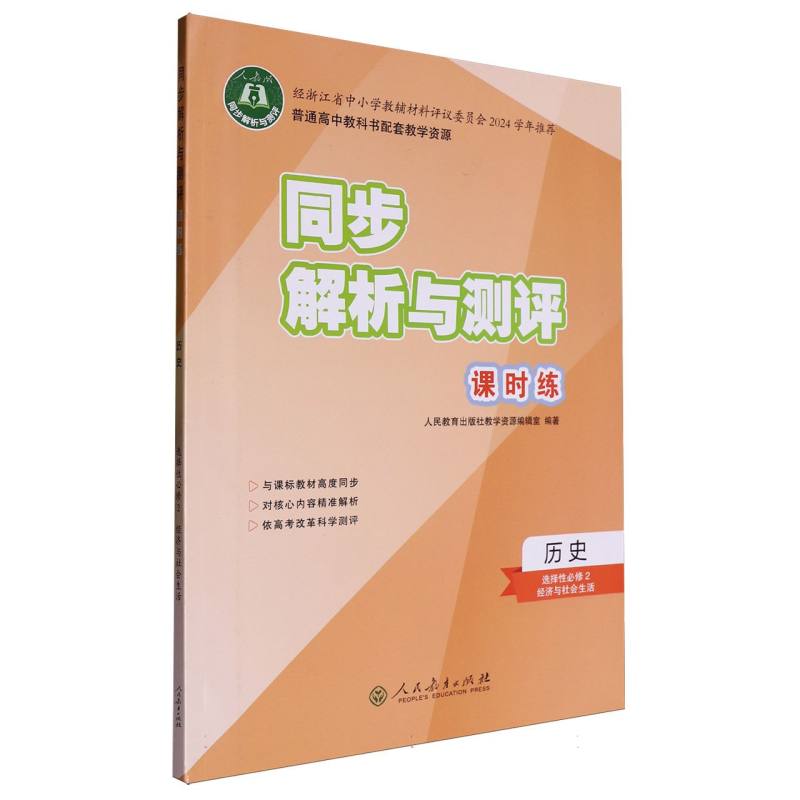 历史（选择性必修2经济与社会生活人教版）/同步解析与测评课时练