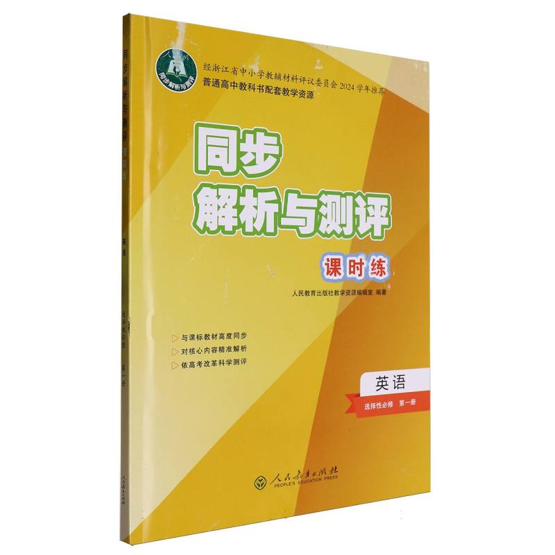 英语（选择性必修第1册人教版）/同步解析与测评课时练