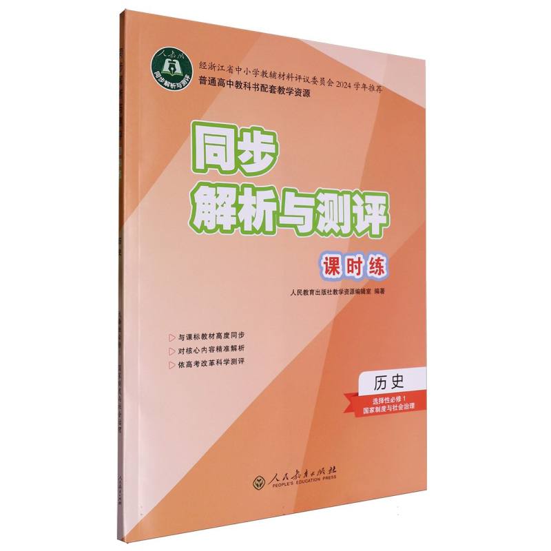 历史（选择性必修1国家制度与社会治理人教版）/同步解析与测评课时练