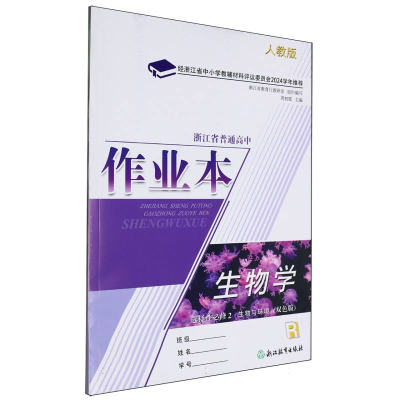 生物学作业本（选择性必修2生物与环境R人教版双色版）/浙江省普通高中