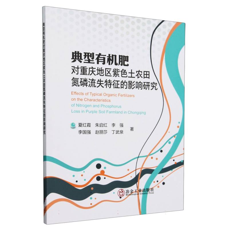 典型有机肥对重庆地区紫色土农田氮磷流失特征的影响研究