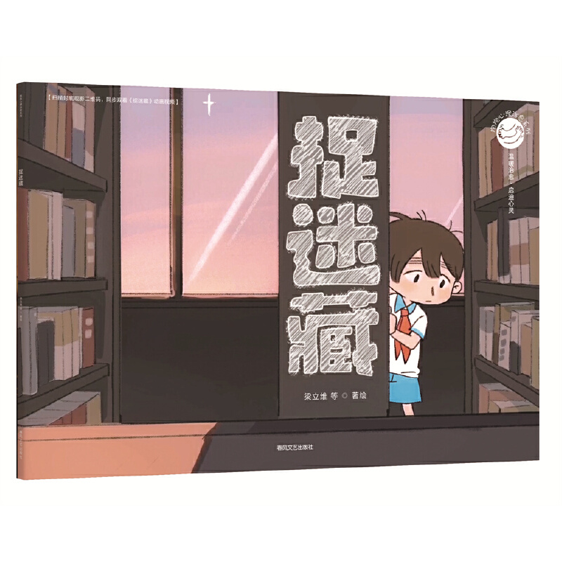 抱抱心理治愈系列-捉迷藏