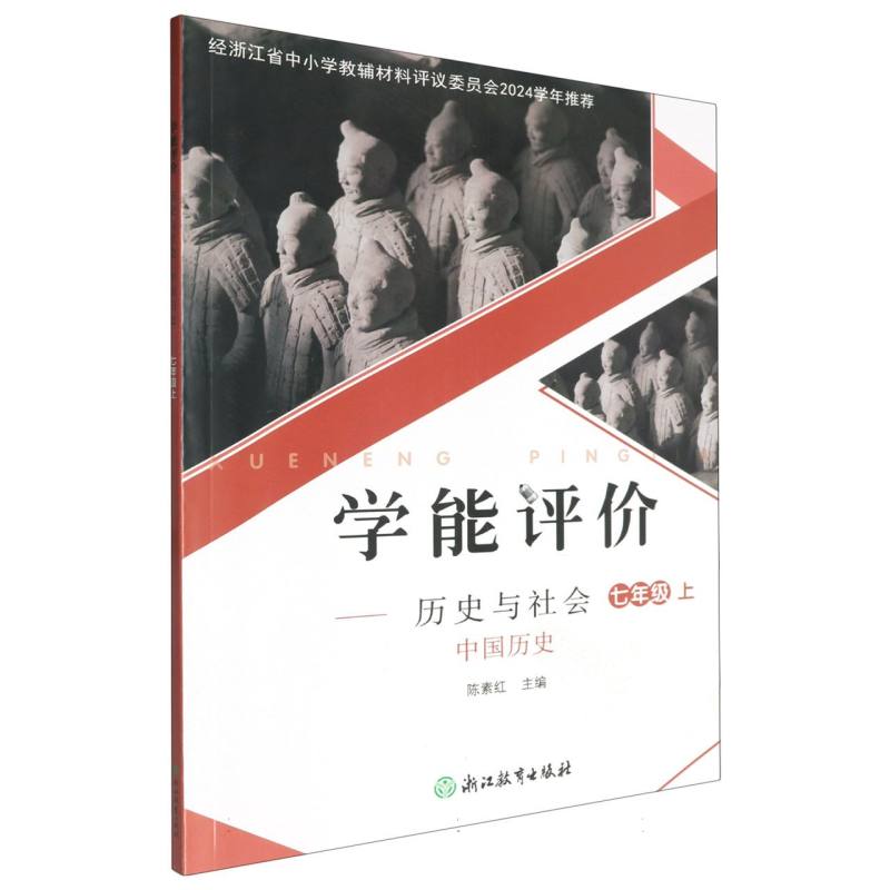 历史与社会（中国历史7上）/学能评价