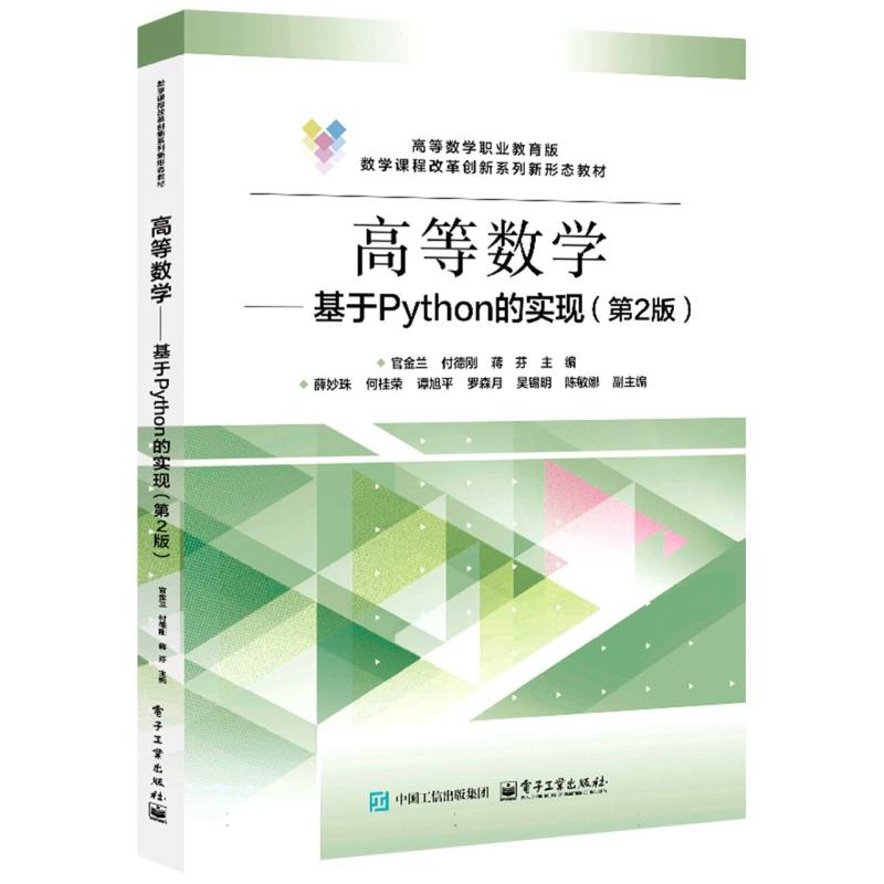 高等数学——基于Python的实现（第2版）