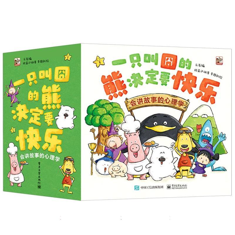 一只叫囧的熊决定要快乐：会讲故事的心理学（全30册）