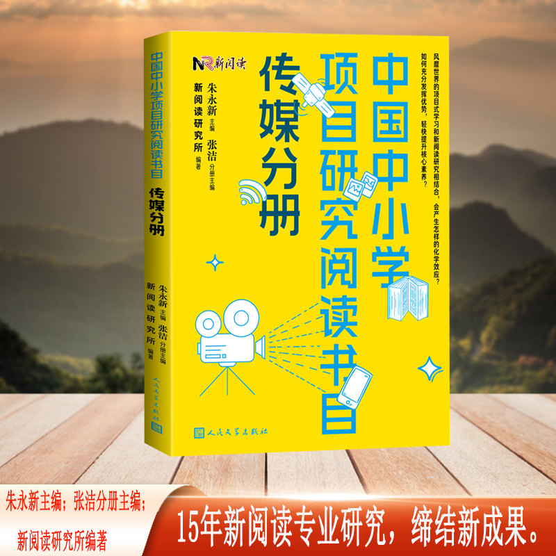 中国中小学项目研究阅读书目.传媒分册