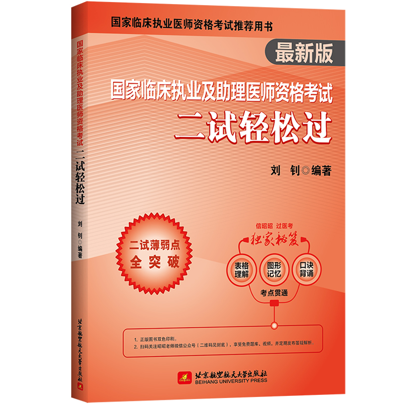 2024国家临床执业及助理医师资格考试二试轻松过