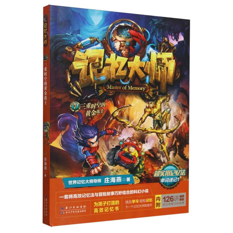 三重时空的黄金战士