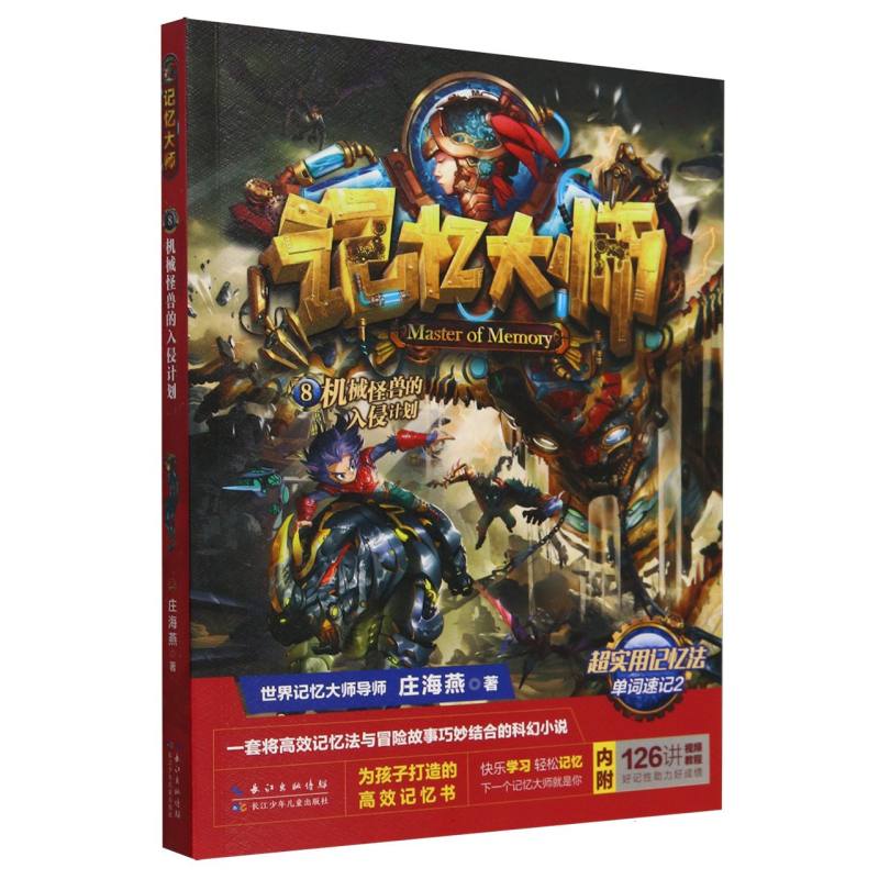 机械怪兽的入侵计划
