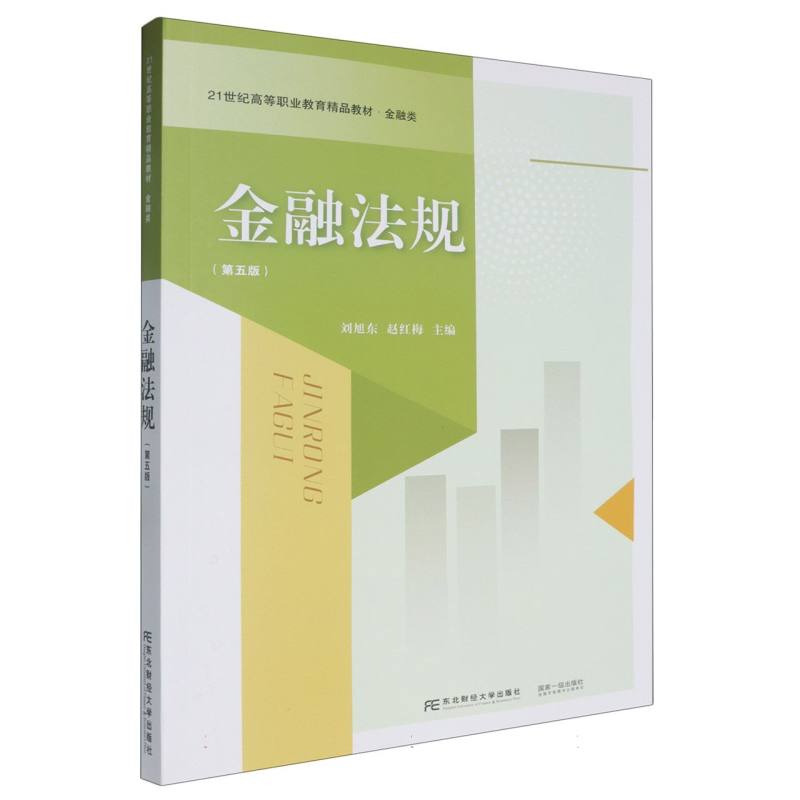 金融法规（第五版）