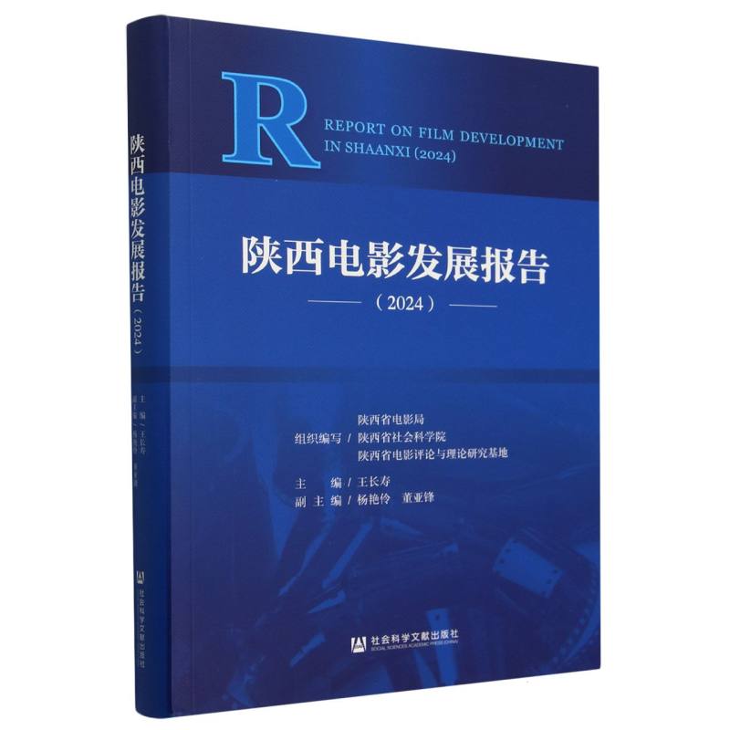 陕西电影发展报告（2024）