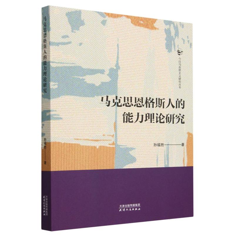 马克思恩格斯人的能力理论研究