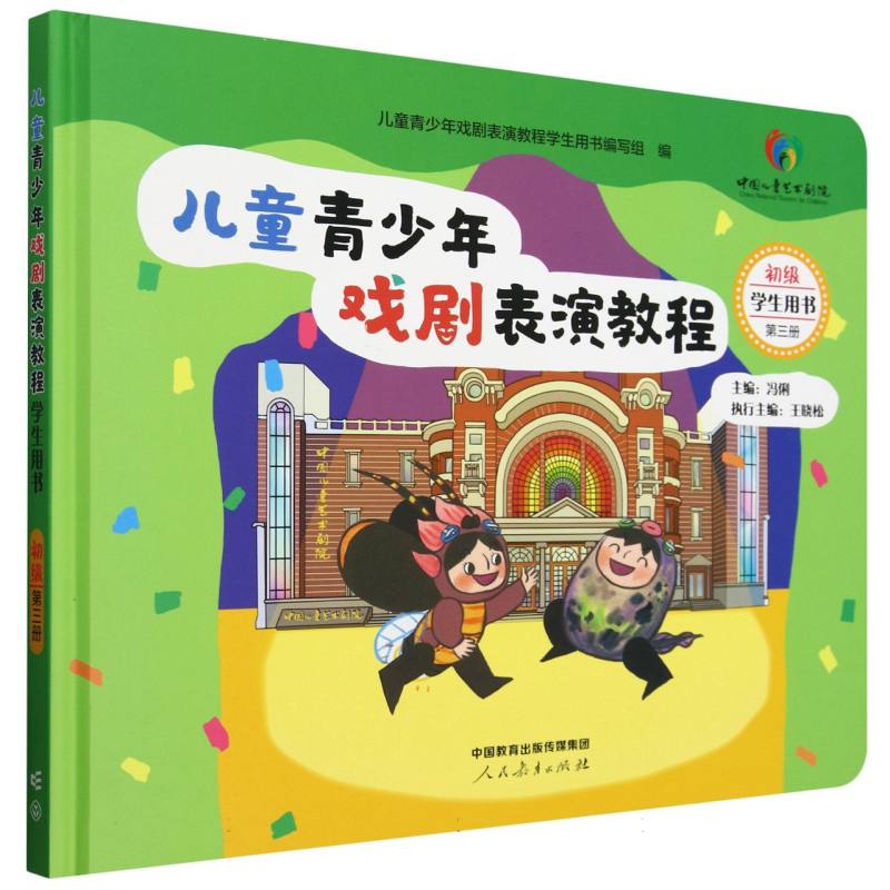 儿童青少年戏剧表演教程学生用书.初级.第三册