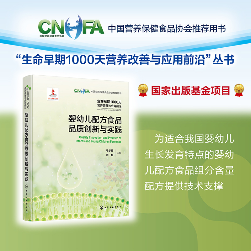 生命早期1000天营养改善与应用前沿--婴幼儿配方食品品质创新与实践
