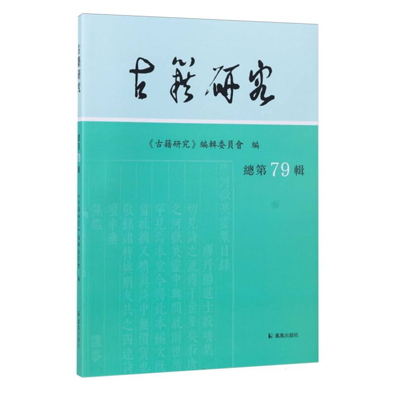 古籍研究(总第79辑)