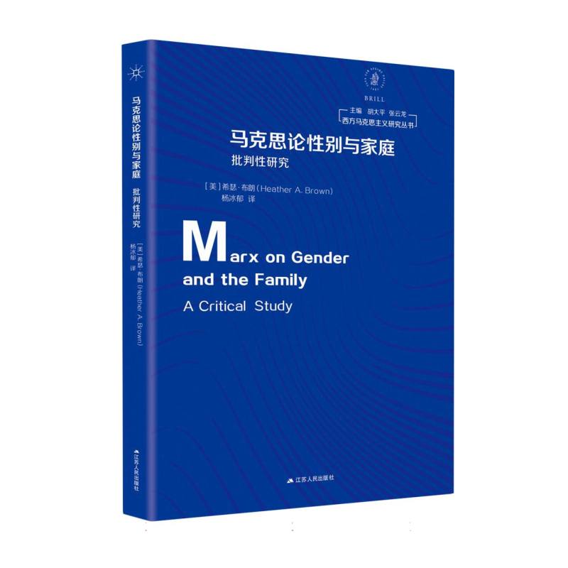 马克思论性别与家庭：批判性研究