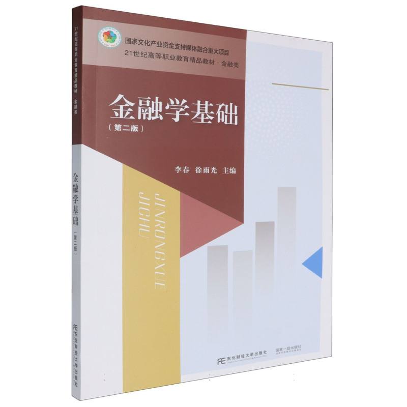 金融学基础（第二版）