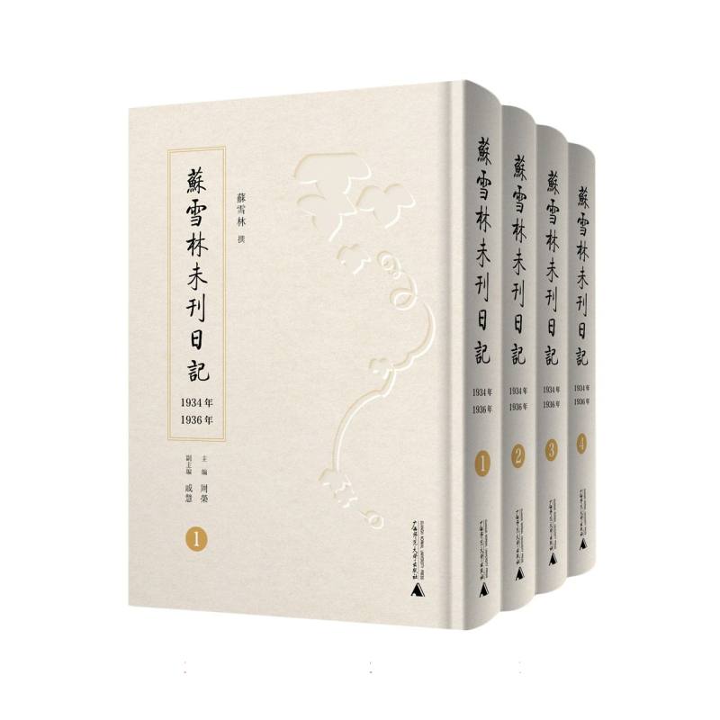 苏雪林未刊日记（1934年、1936年）（全4册）
