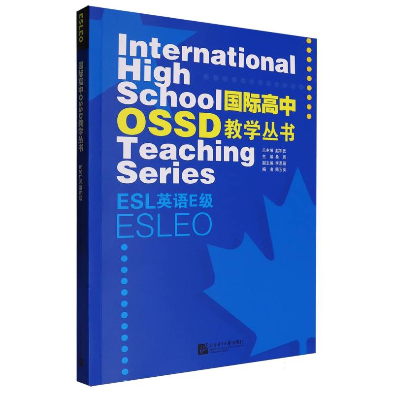 国际高中OSSD教学丛书：ESL英语E级