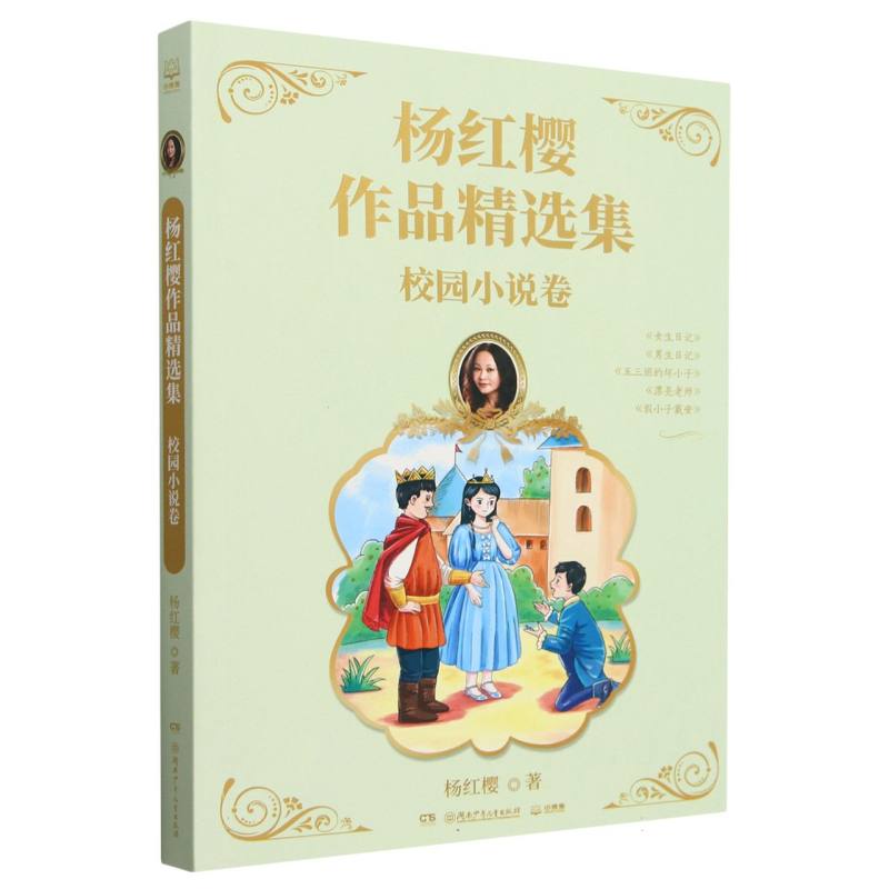 杨红樱作品精选集 校园小说卷